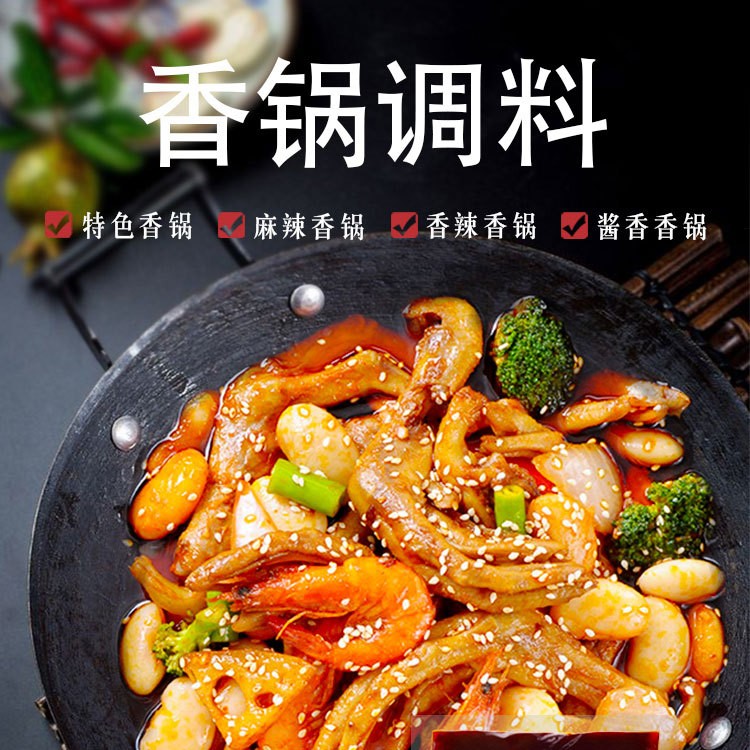麻辣香鍋底料 干鍋醬小龍蝦調料香辣微辣配方廠家批發商用家用
