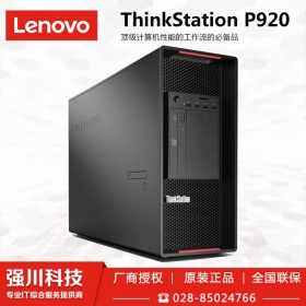 四川聯想銷售中心_大量供應P920工作站 現貨促銷_ThinkStation專業主機