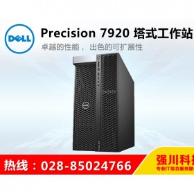 貴州省DELL工作站總代_戴爾T7920企業級深度學習主機_強川科技有售