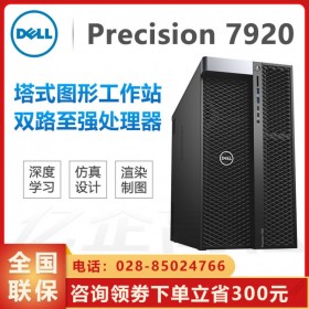 云南省戴爾DELL工作站代理商_Precision塔式圖形工作站批發_T7920成都庫房現貨