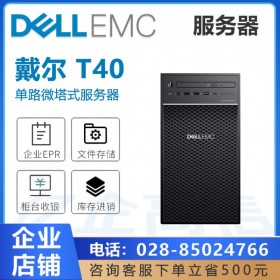 四核管家婆服務器丨宜賓戴爾服務器丨DELL經銷商丨PowerEdge T40新開公司選擇的服務器