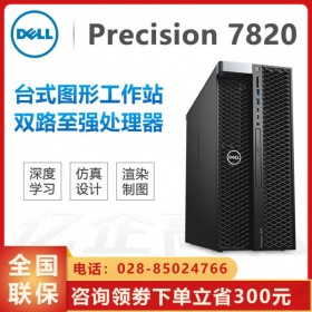 四川德陽戴爾工作站丨T7820 戴爾工作站德陽代理商丨 免費Win7/Windows 10專業版系統