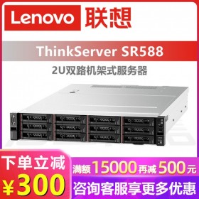 Lenovo服務器丨聯想服務器代理丨宜賓市機架式服務代理商器丨SR588 特價處促銷
