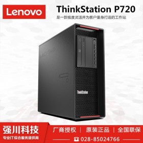 達(dá)州市Lenovo聯(lián)想工作站總代理商丨達(dá)州聯(lián)想P720/P520C/P340/P328工作站 在線咨詢價(jià)格更優(yōu)