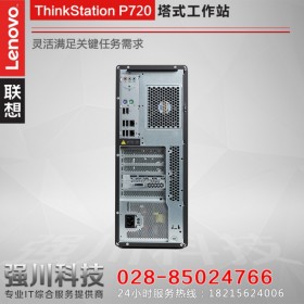 巴中市聯(lián)想工作站定制網(wǎng)站丨強(qiáng)川科技丨Lenovo ThinkStationP710升級(jí)款P720工作站 性能翻倍