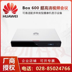 BOX600華為會(huì)議終端_資陽(yáng)市華為(HUAWEI)視頻會(huì)議總代理商 9折就能用友