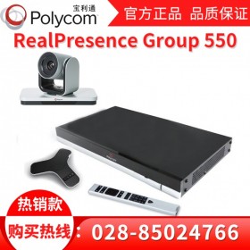 12倍光學變焦_Polycom Group550 成都寶利通高清會議系統代理商
