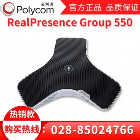資陽市寶利通總代理丨資陽市視頻會(huì)議系統(tǒng)代理商丨Polycom Group550三年質(zhì)保