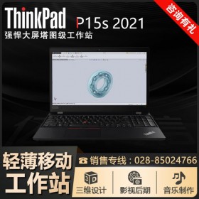 內江市IBM電腦總代理商_新ThinkPad P15S 2021款 11代酷睿CPU/nvidia專業卡