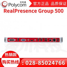 成都市寶利通代理商_Group500/Group300 寶利通冷門(mén)會(huì)議終端