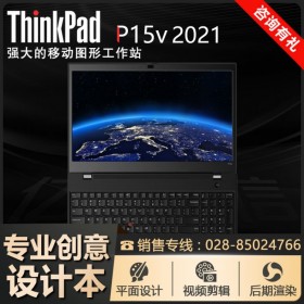 成都聯(lián)想筆記本專賣店丨ThinkPad商務(wù)筆記本 P15v入門移動(dòng)工作站
