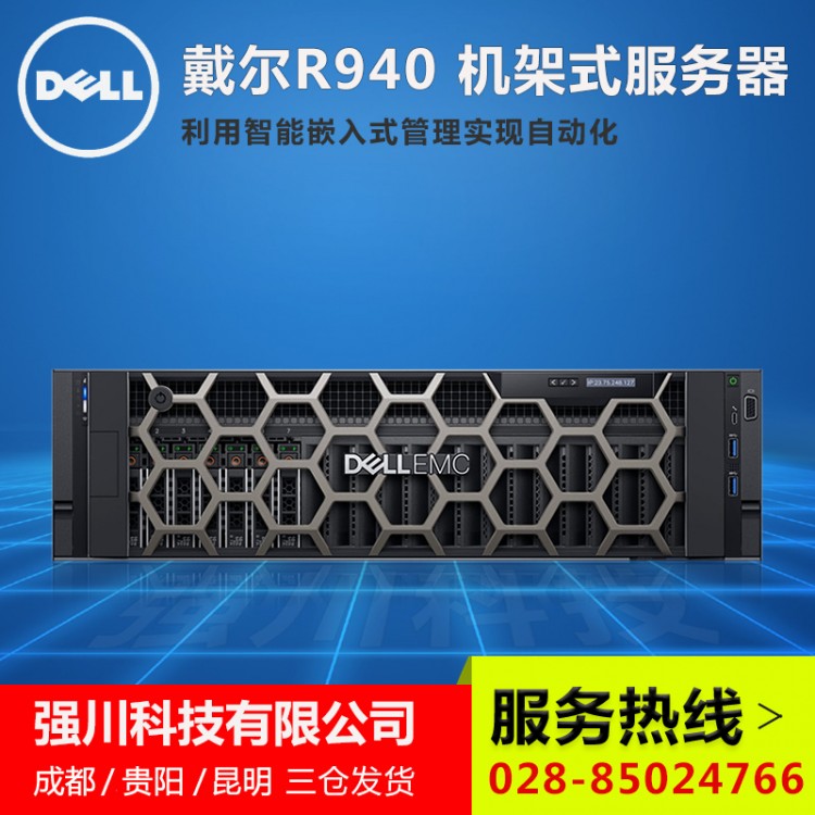 成都戴爾服務器總代理丨四川DELL核心經銷商丨PowerEdge供應商 R940現貨報價