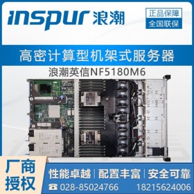 升級定制_成都市浪潮服務(wù)器總代理_ NF5180M6機架式（1U雙路）
