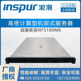 送貨上門_浪潮NF5180M6機(jī)架式服務(wù)器四川總代理（貴州/重慶/西藏免費(fèi)包郵）