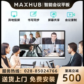 四川成都MAXHUB會(huì)議平板 智能會(huì)議一體機(jī)授權(quán)代理商 MAXHUB新銳Pro65英寸SC65 Win10+時(shí)尚支架+傳屏器+智能筆報(bào)價(jià)