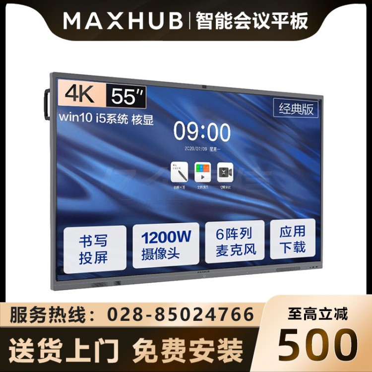 MAXHUBV5經(jīng)典版 CA55CU經(jīng)典版55英寸安卓9.0版本報(bào)價(jià) 成都MAXHUB會(huì)議平板經(jīng)銷(xiāo)商