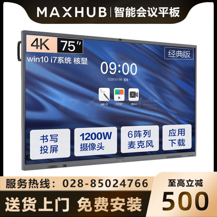 遂寧MAXHUB會(huì)議平板經(jīng)銷(xiāo)商 MAXHUBV5經(jīng)典版 CA75CU 75英寸安卓9.0版本 電子會(huì)議白板