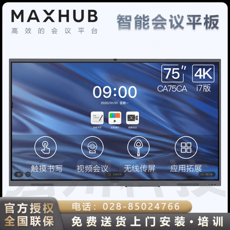 樂(lè)山MAXHUB電子白板觸摸會(huì)議一體機(jī)代理商 MAXHUB V5經(jīng)典版CA75CU 75英寸會(huì)議平板 Win10 i5核顯