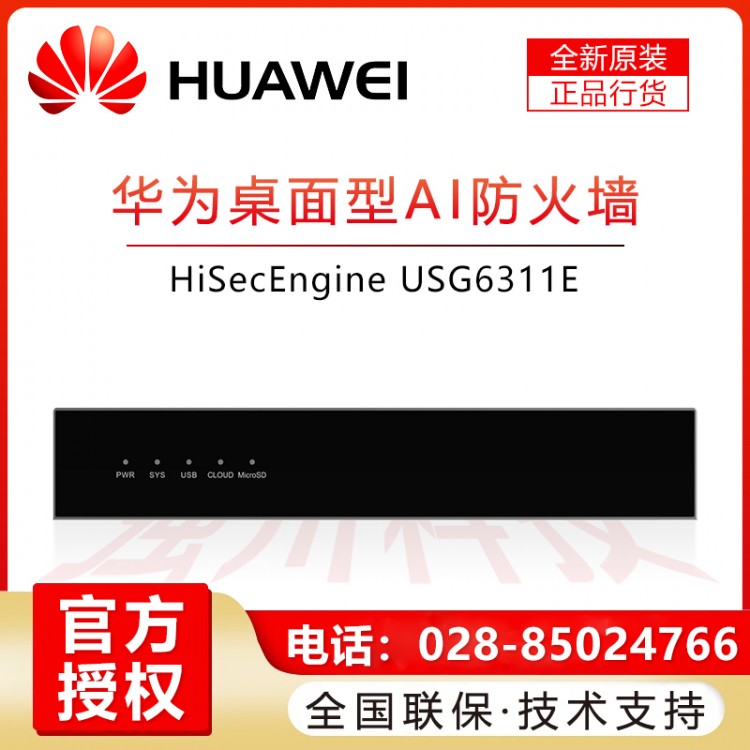 成都華為HUAWEI企業(yè)級(jí)防火墻授權(quán)經(jīng)銷商 USG6311E-AC 2+10*GE SFP SSL VPN安全上網(wǎng)行為管理200帶機(jī)量中小型辦公室桌面云管理