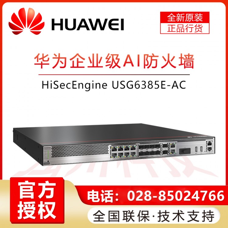 華為/HUAWEI USG6385E-AC 8千兆光電復(fù)用口 2萬兆光口 高端企業(yè)級VPN防火墻 帶機量1400 遂寧華為企業(yè)級防火墻經(jīng)銷商