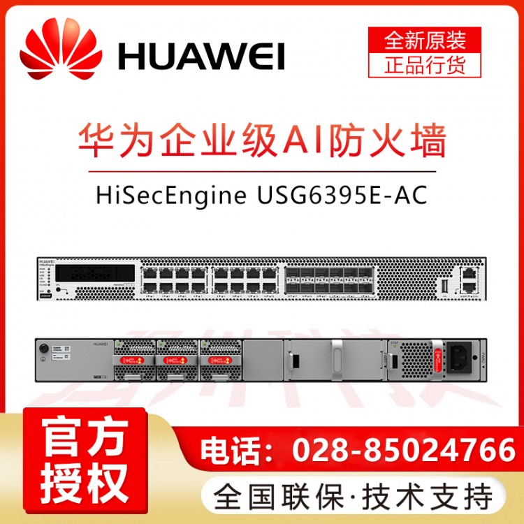 華為USG6395E-AC多端口帶萬兆下一代企業級桌面AI防火墻安關 華為多端口企業級萬兆上行防火墻報價 內江華為企業防火墻經銷商