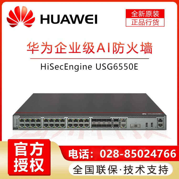 華為USG6550E-AC 1交流電源SSLVPN(100用戶)下一代AI防火墻報價 眉山華為企業級防火墻經銷商