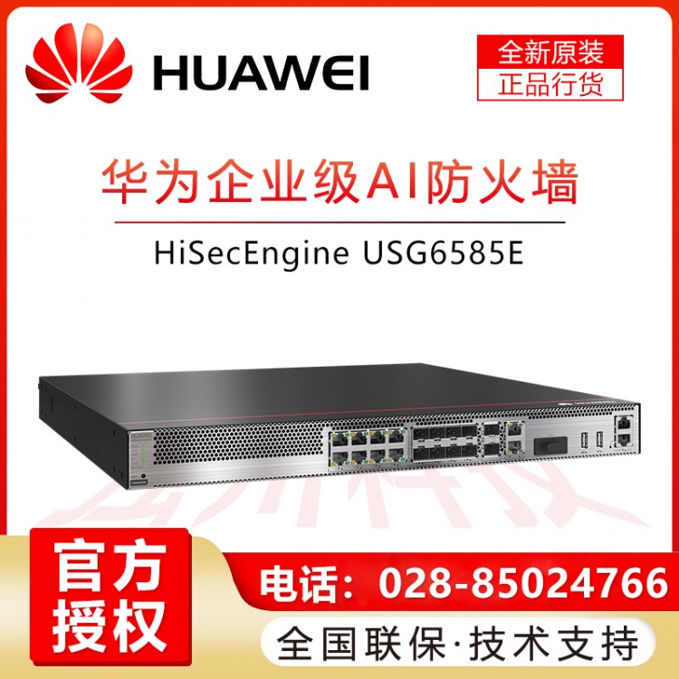 華為（HUAWEI）企業(yè)級機架式VPN防火墻 8千兆光電復(fù)用口 2萬兆光口 USG6585E-AC 巴中華為防火墻代理商