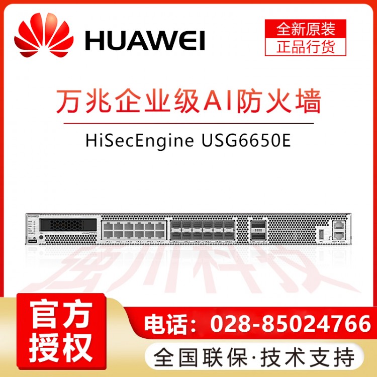 華為企業級防火墻成都授權代理商 適用于華為USG6650E-AC 標配冗余電源SSLVPN(100用戶)大型AI防火墻