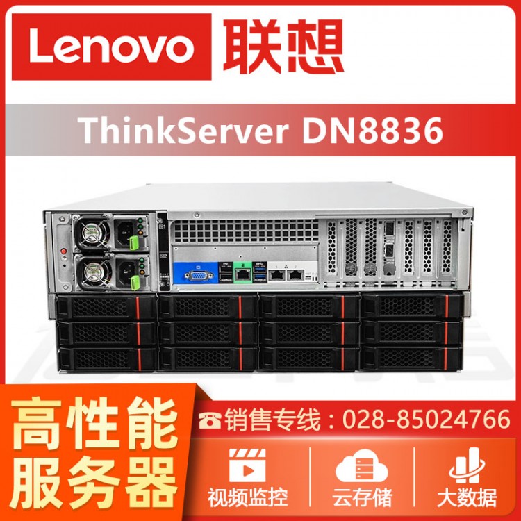 成都ThinkServer服務器總代理 ThinkServerDN8836機架式存儲服務器代理商 聯想服務器經銷商