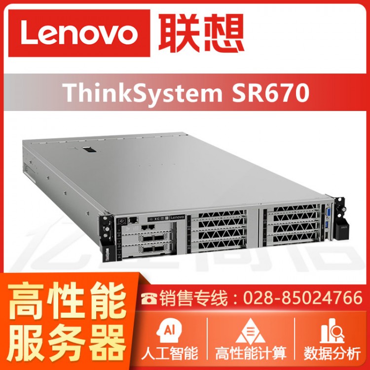 成都聯想ThinkSystem SR670機架式AI服務器2U主機GPU深度學習虛擬化存儲備份服務器 ThinkSystem服務器成都經銷商