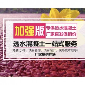 西昌市彩色混凝土路面   生態透水混凝土源頭材料廠家  生態透水砼 【認準豪軒】  透水混凝土材料廠家批發  免費提供技術指導  送貨到工地